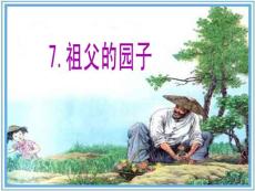 人教版五年级语文下册7[1].祖父的园子ppt(精品课件)