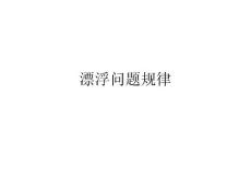 漂浮问题规律