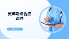 更年期综合症课件