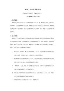 2025年通信工程專業培養方案鄭州大學