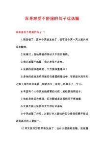浑身难受不舒服的句子优选篇
