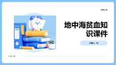地中海贫血知识课件