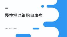 慢性淋巴细胞白血病