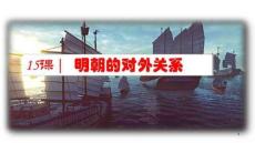 最新部編版七年級歷史下冊第15課明朝的對外關系課件(共19張PPT)