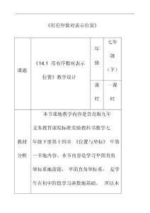 最新青島版七年級數學下冊14.1用有序數對表示位置公開課優質教案(1)