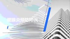 腮腺炎预防知识