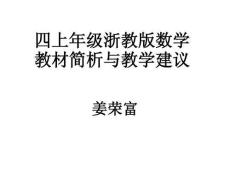 四上年級浙教版數學