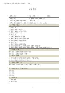《直播營銷 (第3版 慕課版)》 教案  13、14 直播營銷的策劃與籌備(1)2025
