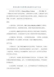 原发性胆汁性肝硬化的病因与治疗方法