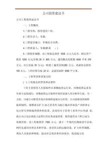 公司投資建議書
