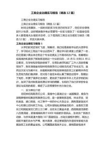 工商企業(yè)管理實(shí)習(xí)報(bào)告_1