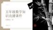 五年級數學知識直播課件