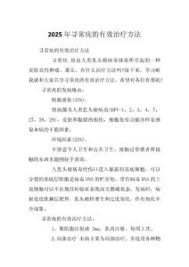 2025年寻常疣的有效治疗方法