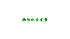 胸腔积液定量