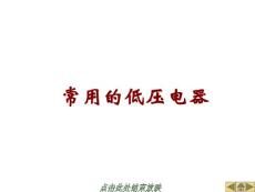 常用低压电器元件详解182