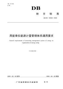 用能單位能源計量管理體系通用要求（征求意見稿）