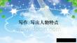 （初一課件）部編人教版初中七年級語文下冊第一單元寫作 寫出人物特點教學(xué)課件