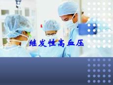继发性高血压