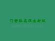 门静脉高压症新版