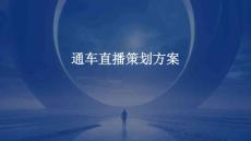 2025年通車直播策劃方案