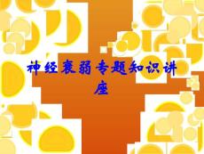 神经衰弱课件
