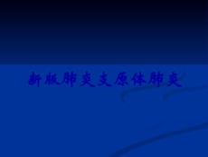 新版肺炎支原体肺炎