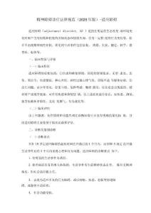 精神障碍诊疗规范-适应障碍