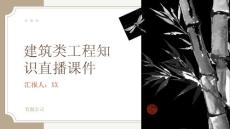 建筑類工程知識直播課件