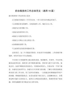 前臺服務的工作總結范文（通用16篇）