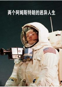 兩個阿姆斯特朗的迥異人生《文史參考》2012年9月15日