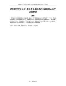 动物药学专业论文-宠物常见皮肤病的中西医结合治疗方案探讨