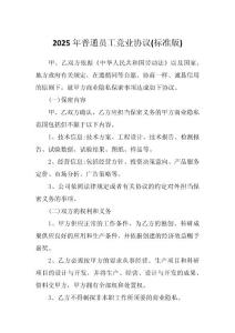 2025年普通員工競(jìng)業(yè)協(xié)議(標(biāo)準(zhǔn)版)