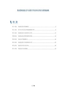 免疫检查点与进行性多灶性白质脑病-详解洞察