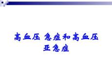 高血压-急症和高血压亚急症