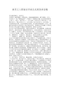 新員工入職培訓(xùn)班開班講話稿參考范文集（20篇）