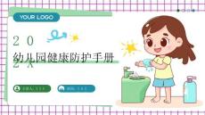 幼兒園健康防護(hù)手冊(cè)
