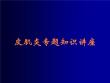 皮肌炎课件