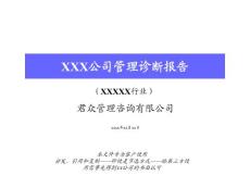 公司管理咨询报告范例