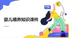 婴儿喂养知识课件