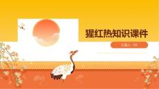 猩红热知识课件