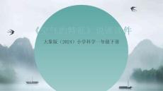 大象版（2024）小學科學一年級下冊《空氣的特征》說課課件