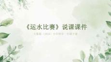 大象版（2024）小學科學一年級下冊《運水比賽》說課課件