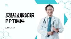 皮肤过敏知识PPT课件