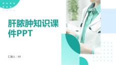 肝脓肿知识课件PPT