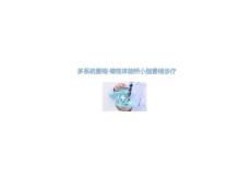 多系统萎缩-橄榄体脑桥小脑萎缩诊疗2025