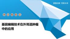 基因编辑技术在外耳道肿瘤中的应用-洞察阐释