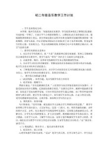 初二音樂教學計劃