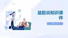 盆腔炎知识课件