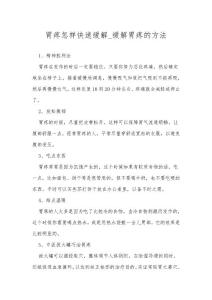 胃疼怎样快速缓解_缓解胃疼的方法