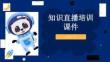知識直播培訓課件